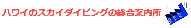 ハワイのスカイダイビングの総合案内所 ハワイの日本人スカイダイバーが全てをご案内します　by Free Fall Factory, LLC.